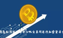 TP钱包如何使用去中心化交
