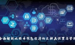 全面解析比特币钱包程序