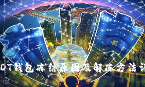 USDT钱包冻结原因及解冻方法详解