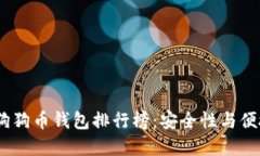 2023年度最佳狗狗币钱包排