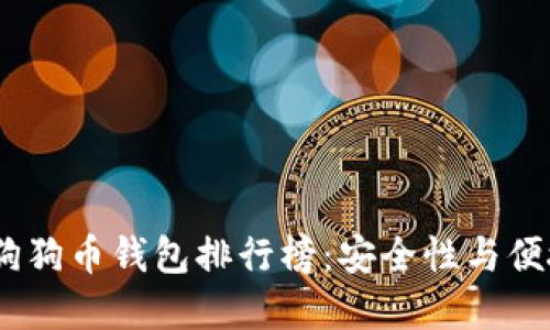 2023年度最佳狗狗币钱包排行榜：安全性与便捷性的完美结合