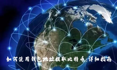 如何使用钱包地址提取比特币：详细指南