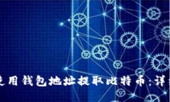 如何使用钱包地址提取比
