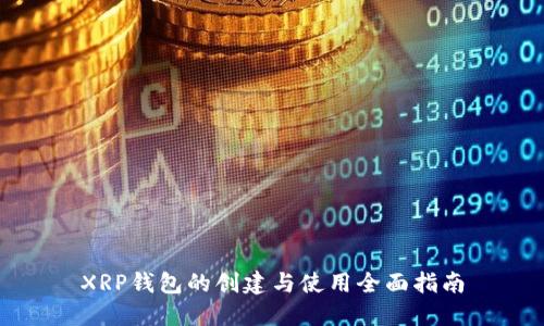 XRP钱包的创建与使用全面指南