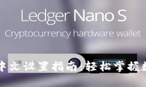 狗狗币钱包中文设置指南：轻松掌握数字货币管理