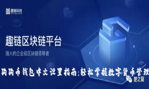 狗狗币钱包中文设置指南：轻松掌握数字货币管理