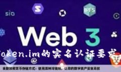 以太坊钱包Token.im的实名认
