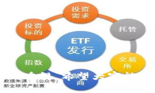   TRC20 USDT钱包节点部署指南：从零开始的全流程解析 / 
 guanjianci TRC20, USDT, 钱包节点, 部署 /guanjianci 

一、引言
在区块链技术的飞速发展中，USDT作为一种稳定币，受到了广泛的关注和应用。而TRON区块链上的TRC20 USDT更是凭借其高效率和低成本的特点，逐渐成为使用者的首选。因此，部署TRC20 USDT钱包节点显得尤为重要。本篇文章将为您详细介绍TRC20 USDT钱包节点的部署过程，环境要求，常见问题等，全方位解读这一流程。

二、TRC20 USDT概述
TRC20是一种基于TRON区块链的技术标准，USDT是Tether公司发行的稳定币，其价值与美元挂钩。TRC20 USDT兼具了TRON区块链的高效性和稳定币的价值稳定性，适用于全球范围内的交易和价值转移。

三、环境要求
在部署TRC20 USDT钱包节点之前，需要确保您的计算环境满足以下基本要求：
ul
    listrong操作系统：/strongLinux（推荐Ubuntu 20.04及以上版本）或其他符合条件的服务器系统。/li
    listrong服务器配置：/strong至少4GB RAM，2个CPU核心，100GB的硬盘空间。/li
    listrong网络要求：/strong稳定的网络连接，带宽至少2Mbps。/li
    listrong软件依赖：/strongNode.js、npm、Git等工具。/li
/ul

四、部署步骤详解
接下来，我们将详细介绍如何在Linux环境中部署TRC20 USDT钱包节点。

h4步骤1：准备服务器/h4
首先，选择一个VPS或云服务器，并确保其符合环境要求。推荐使用阿里云、腾讯云等主流云服务提供商。

h4步骤2：安装必要的软件/h4
在服务器上安装Node.js和npm，您可以通过以下命令进行安装：
pre
sudo apt update
sudo apt install -y nodejs npm
/pre

h4步骤3：克隆钱包节点代码/h4
使用Git克隆TRC20 USDT钱包节点的代码：
pre
git clone https://github.com/TRON-USDT/TRC20-Wallet.git
cd TRC20-Wallet
/pre

h4步骤4：安装依赖/h4
在项目目录中，运行以下命令来安装必要的依赖：
pre
npm install
/pre

h4步骤5：配置节点参数/h4
编辑配置文件（如config.json），根据您的需求配置实体钱包的地址、节点信息等选项。

h4步骤6：启动节点/h4
完成配置后，您可以通过以下命令启动您的钱包节点：
pre
node app.js
/pre

h4步骤7：验证节点状态/h4
运行后，您可以在控制台中查看节点的运行状态，包括交易确认情况、区块生成情况等信息。

五、可能相关的问题

h4问题1：如何确保节点的安全性？/h4
节点的安全性是部署过程中必须考虑的关键因素。以下是确保节点安全性的几种方法：
ul
    listrong定期更新：/strong确保操作系统和软件定期更新，以修补漏洞。/li
    listrong防火墙配置：/strong使用iptables等工具，限制访问权限，确保只有授信的IP能够访问节点。/li
    listrong备份策略：/strong定期备份节点数据，以防数据丢失。/li
/ul
此外，为了防止节点受到DDoS攻击，建议使用CDN等第三方服务进行流量清洗。这些措施将极大提高节点的安全性，确保您资产的安全。

h4问题2：如何处理节点的故障？/h4
节点运行过程中难免会遇到各种故障，如何有效处理这些故障，保证节点的持续运作是至关重要的。
ul
    listrong日常监控：/strong通过监控工具，例如Prometheus和Grafana，实时监控节点运行状态。/li
    listrong日志分析：/strong定期查看运行日志，提前发现潜在问题。/li
    listrong故障处理流程：/strong制定故障处理流程，例如重启节点、检查网络连接等。/li
/ul
一旦发现节点故障，应第一时间响应，采取相应措施进行修复，以最大限度减少损失。

h4问题3：如何提高节点性能？/h4
节点的性能对USDT的交易效率有重要影响。提升节点性能的几种方法包括：
ul
    listrong硬件升级：/strong增加服务器的RAM和CPU核心数量，提高处理能力。/li
    listrong网络：/strong选择高带宽的网络服务，确保节点的响应速度。/li
    listrong并发处理：/strong节点代码，采用异步处理方式，加快交易的确认速度。/li
/ul
通过这些手段，您可以显著提高节点的性能，以应对更高的交易压力。

h4问题4：TRC20 USDT与ERC20 USDT的区别是什么？/h4
TRC20和ERC20是两种不同链上标准的代币，各有其优势和特点。
ul
    listrong网络速度：/strongTRC20基于TRON链，交易确认速度非常快，通常在3秒以内；而ERC20基于以太坊，网络拥堵时可能导致确认时间延长。/li
    listrong交易费用：/strongTRC20的交易费用相对较低，而ERC20在网络拥堵时，Gas费可能会高得多。/li
    listrong应用生态：/strongERC20由于以太坊的生态成熟，拥有更多的去中心化应用（DApp），而TRC20则在继续扩展其生态系统。/li
/ul
根据不同需求，用户可以选择合适的USDT版本进行交易和存储。

h4问题5：如何保证资金的安全性？/h4
在管理TRC20 USDT钱包时，安全性是一个重点考虑的问题。以下是几种安全管理资金的方法：
ul
    listrong冷钱包存储：/strong将大额资金存储在冷钱包中，避免在线威胁。/li
    listrong使用多签名钱包：/strong设置多签名交易，提高资金安全。/li
    listrong密码管理：/strong使用强密码并定期更换，确保私钥和钱包地址的安全。/li
/ul
通过以上措施，可以大大降低资金被盗或丢失的风险，确保您的资产安全。

结语
通过本文的详细介绍，相信您已经对TRC20 USDT钱包节点的部署流程有了全面的理解。随着区块链技术的不断发展，部署和管理节点的技能将越来越受到重视，希望大家能在这个快速发展的领域中找到适合自己的道路。