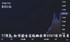 TT钱包：如何安全高效地使