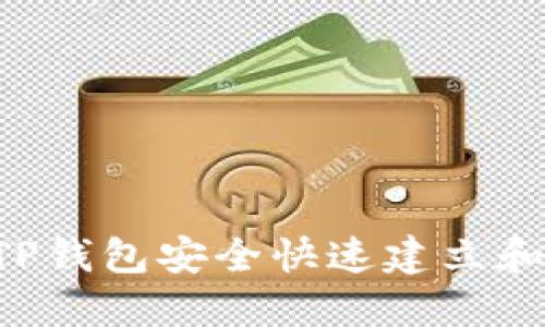 如何通过TP钱包安全快速建立和管理USDT