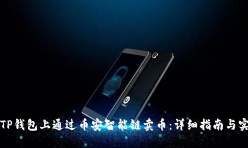 如何在TP钱包上通过币安智能链卖币：详细指南与实用技巧