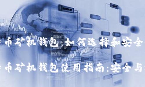 比特币矿机钱包：如何选择和安全使用

比特币矿机钱包使用指南：安全与选择