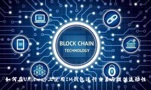 如何在Uniswap上使用IM钱包进行交易与提供流动性