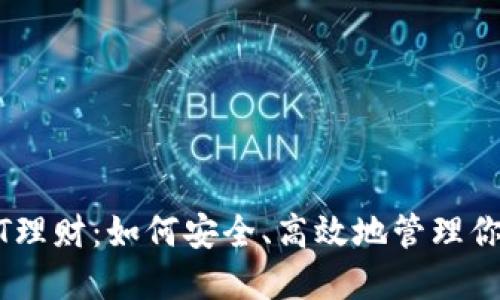 TP钱包USDT理财：如何安全、高效地管理你的数字资产
