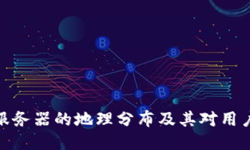 探秘TP钱包服务器的地理分布及其对用户体验的影响