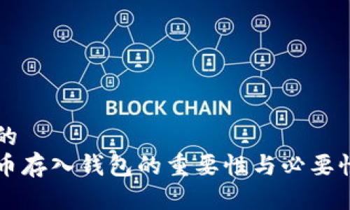 思考的
比特币存入钱包的重要性与必要性解析