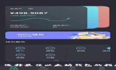 : 选择最佳以太坊钱包的指