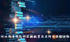 深入探讨比特币钱包的区