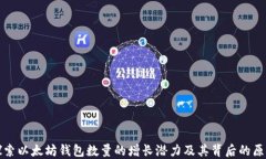 探索以太坊钱包数量的增