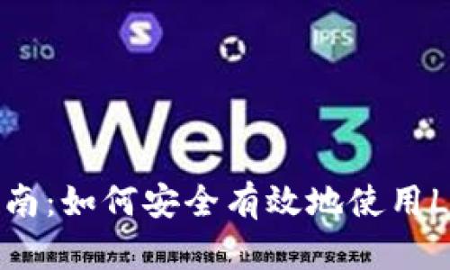 全面指南：如何安全有效地使用LTC钱包