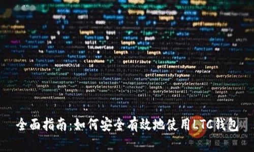 全面指南：如何安全有效地使用LTC钱包