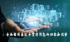 : 全面解析泰达币官方钱包