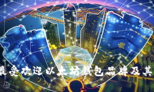 2023年最受欢迎以太坊钱包品牌及其特点分析