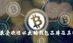 2023年最受欢迎以太坊钱包