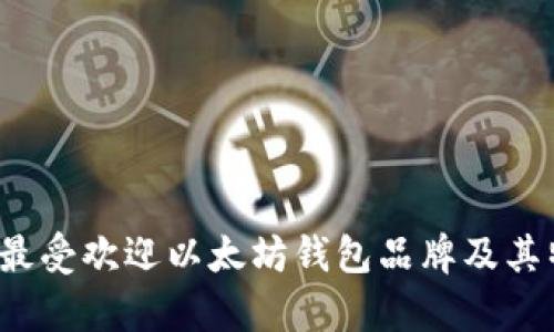 2023年最受欢迎以太坊钱包品牌及其特点分析