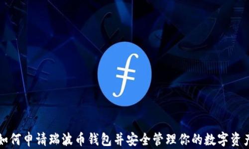 
如何申请瑞波币钱包并安全管理你的数字资产