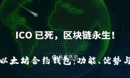 全面解析以太坊合约钱包：功能、优势与应用场景