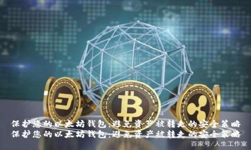 保护您的以太坊钱包：避免资产被转走的安全策略
保护您的以太坊钱包：避免资产被转走的安全策略
