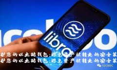 保护您的以太坊钱包：避