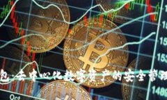 OP钱包：去中心化数字资产