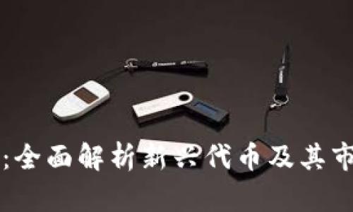 TP钱包：全面解析新兴代币及其市场潜力