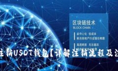 : 如何注销USDT钱包？详解