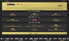 如何选择适合存储狗狗币