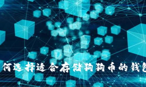 如何选择适合存储狗狗币的钱包？