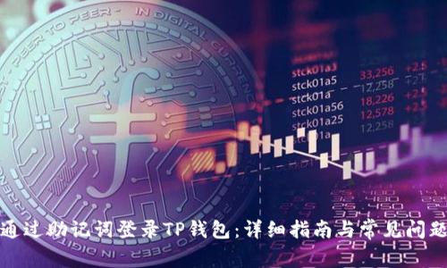 如何通过助记词登录TP钱包：详细指南与常见问题解答