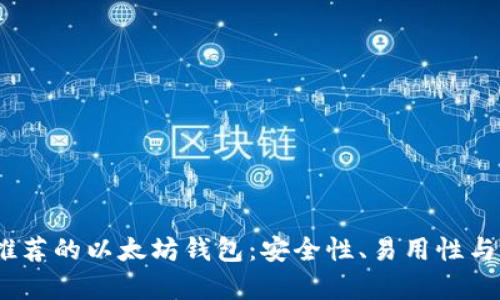 2023年推荐的以太坊钱包：安全性、易用性与存储选择