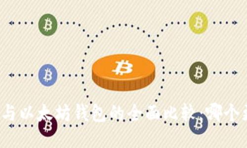 MAG钱包与以太坊钱包的全面比较：哪个更适合你？