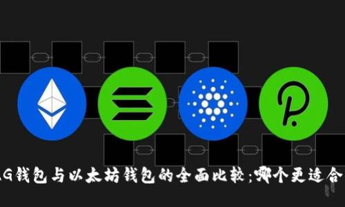 MAG钱包与以太坊钱包的全面比较：哪个更适合你？