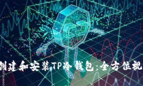  如何创建和安装TP冷钱包：全方位视频教程