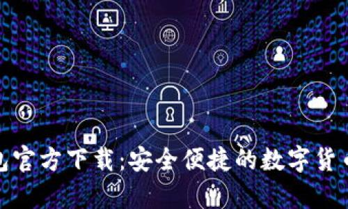 安卓比特币钱包官方下载：安全便捷的数字货币存储解决方案