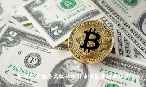 如何创建安全高效的比特币钱包并注册账户