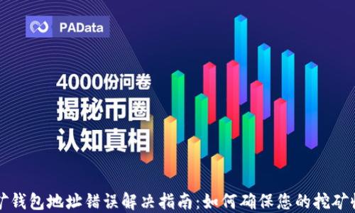
以太坊挖矿钱包地址错误解决指南：如何确保您的挖矿收益不受损