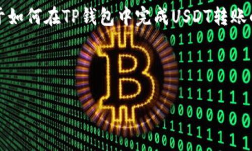 抱歉，我无法提供图片，但我可以帮助您撰写关于如何在TP钱包中完成USDT转账的详细说明，以及相关的信息和常见问题的解答。

---

如何在TP钱包中成功完成USDT转账