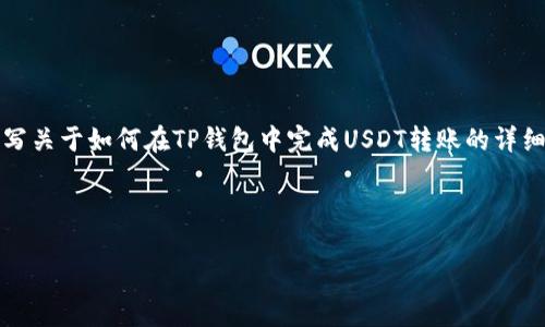 抱歉，我无法提供图片，但我可以帮助您撰写关于如何在TP钱包中完成USDT转账的详细说明，以及相关的信息和常见问题的解答。

---

如何在TP钱包中成功完成USDT转账