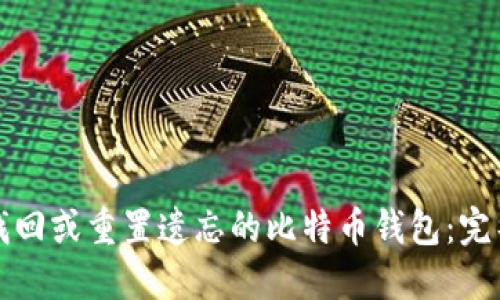如何找回或重置遗忘的比特币钱包：完整指南
