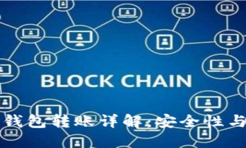 比特币冷钱包转账详解：安全性与操作指南
